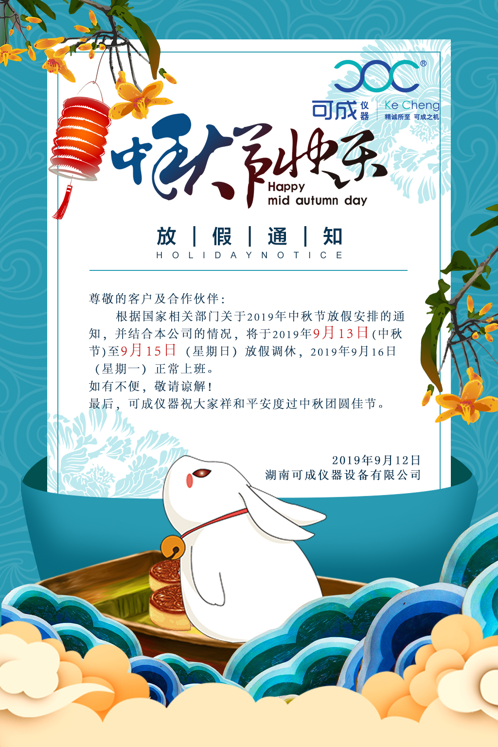 湖南可成儀器祝大家中秋節快樂