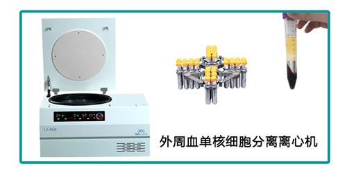 外周血單核細胞分離離心機.jpg